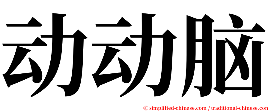 动动脑 serif font