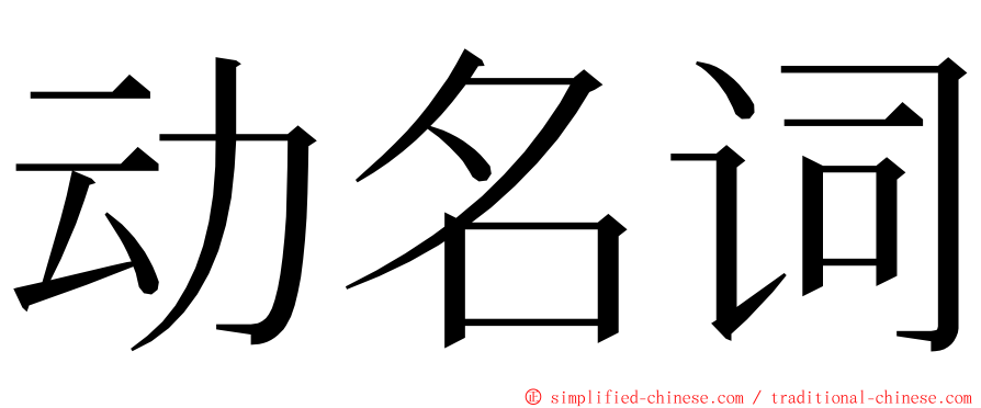 动名词 ming font