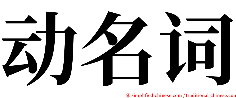 动名词 serif font