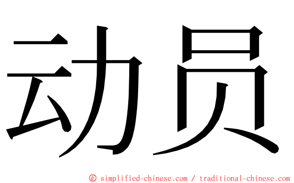 动员 ming font