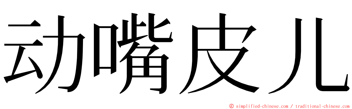 动嘴皮儿 ming font