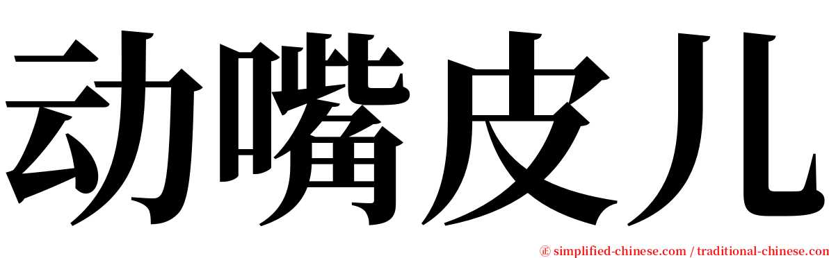 动嘴皮儿 serif font