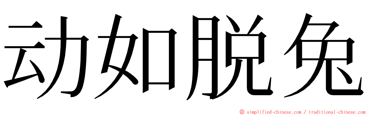 动如脱兔 ming font