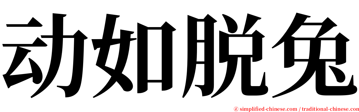 动如脱兔 serif font
