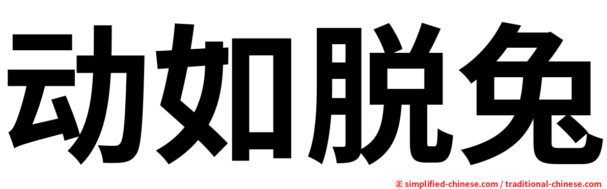 动如脱兔