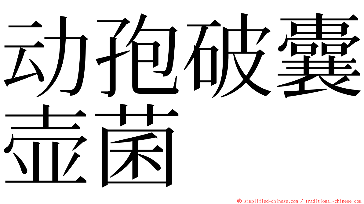 动孢破囊壶菌 ming font