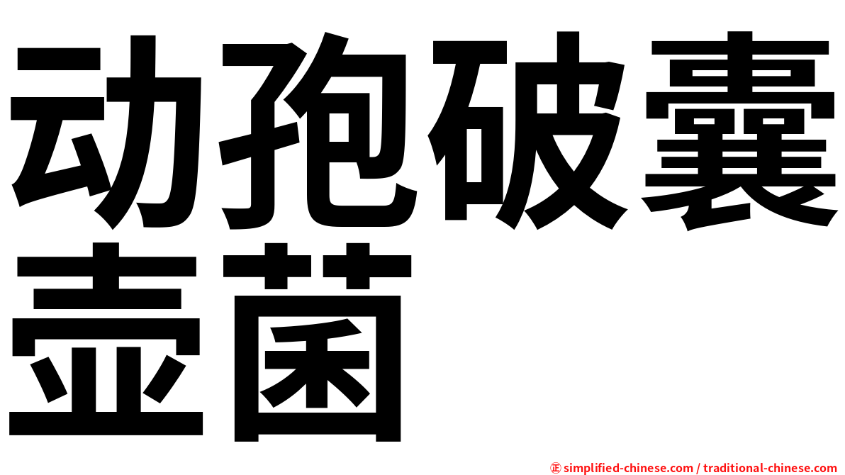 动孢破囊壶菌