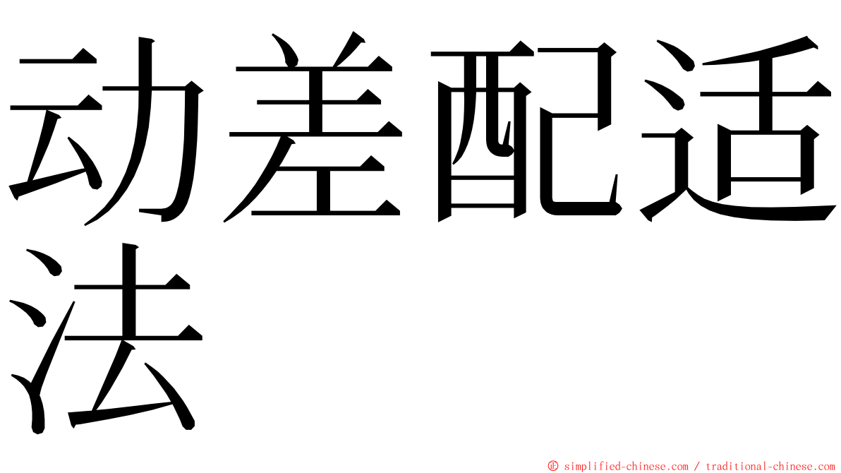 动差配适法 ming font