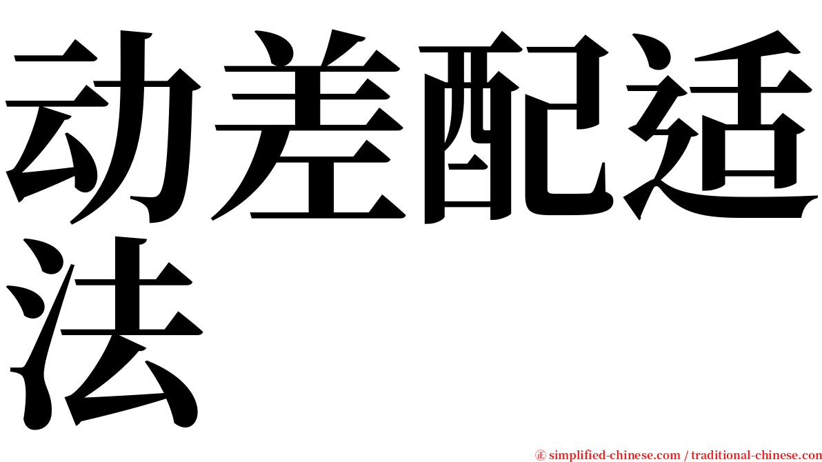 动差配适法 serif font