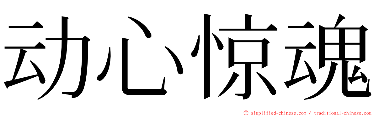 动心惊魂 ming font