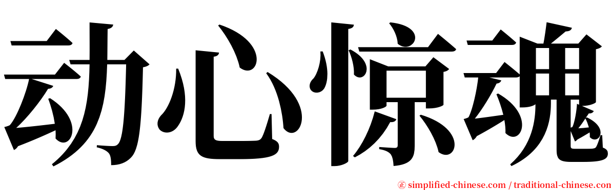 动心惊魂 serif font