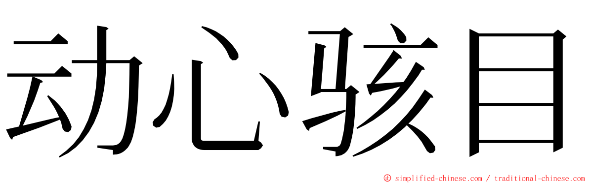 动心骇目 ming font