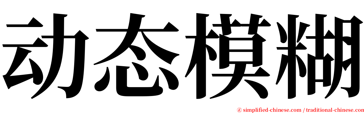 动态模糊 serif font