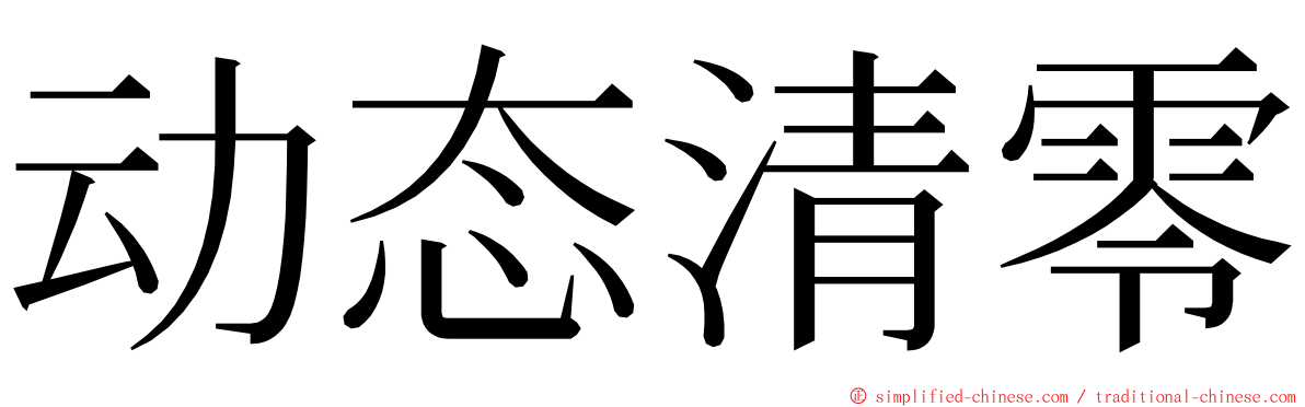 动态清零 ming font