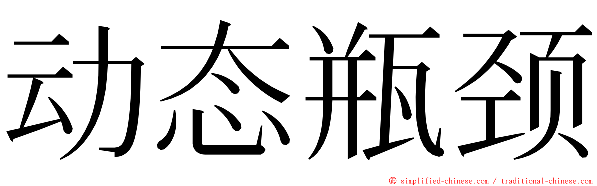 动态瓶颈 ming font