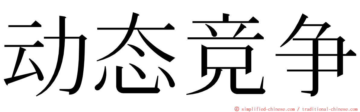 动态竞争 ming font
