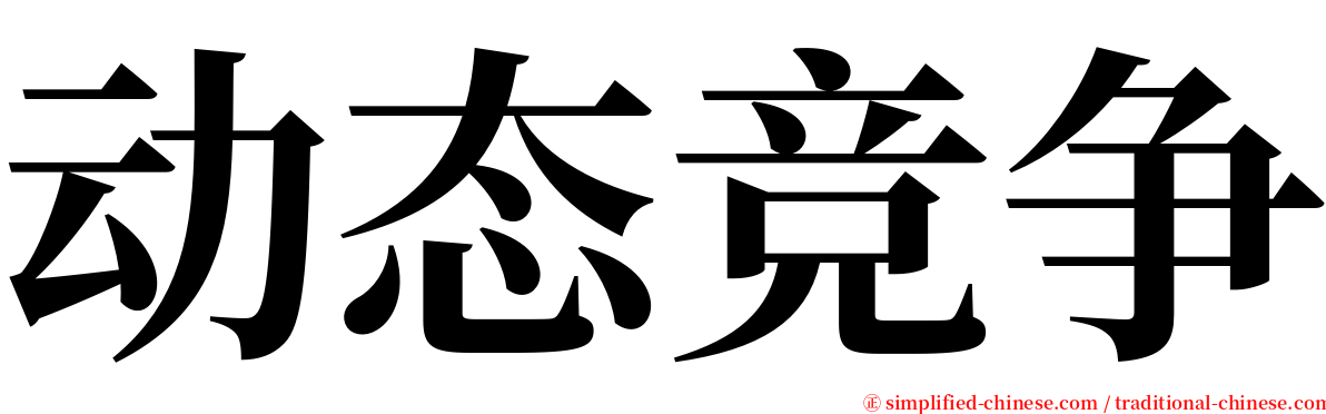 动态竞争 serif font