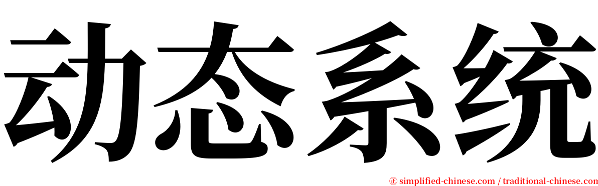 动态系统 serif font