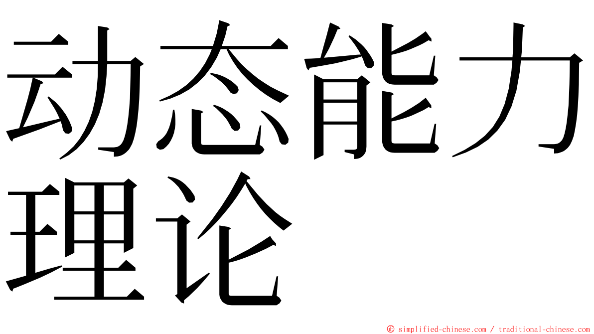 动态能力理论 ming font