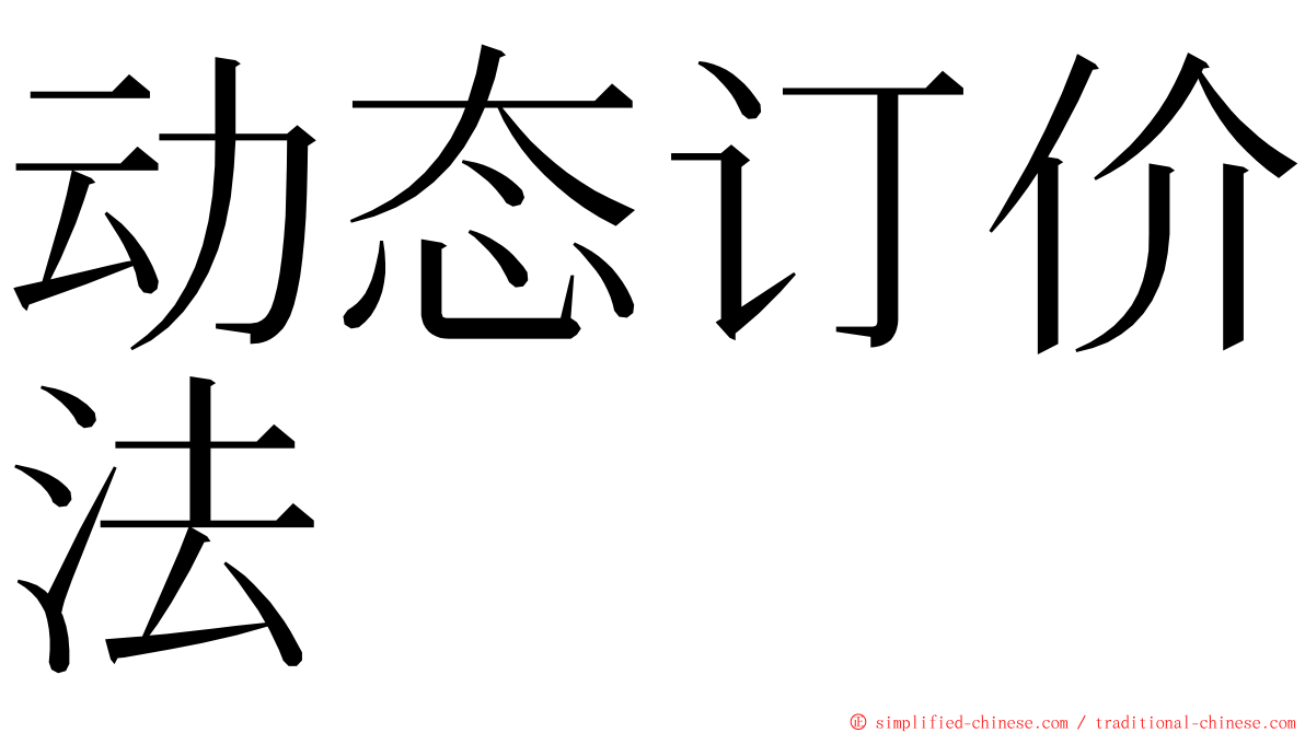 动态订价法 ming font