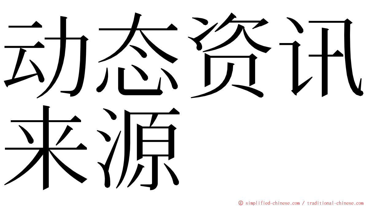 动态资讯来源 ming font