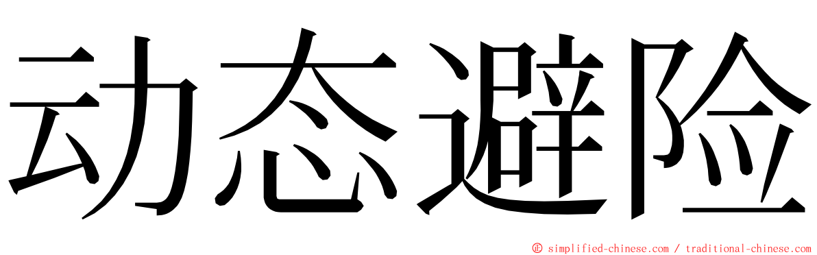 动态避险 ming font