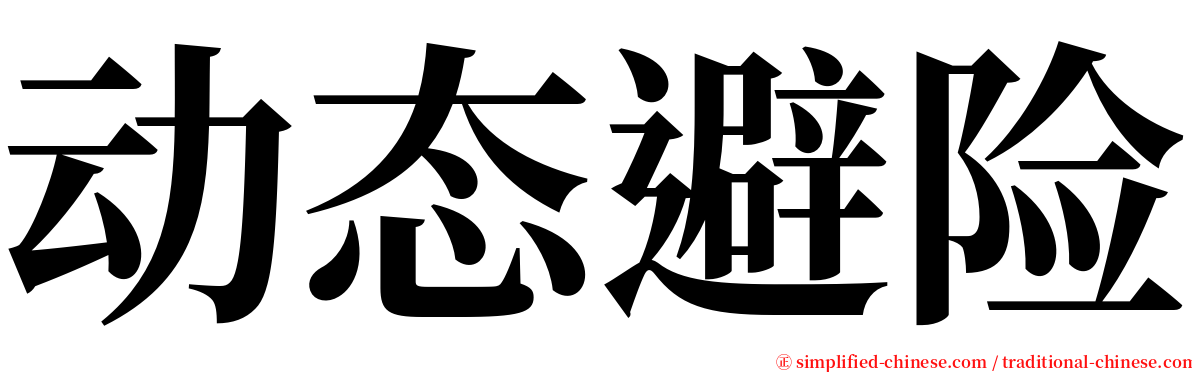 动态避险 serif font