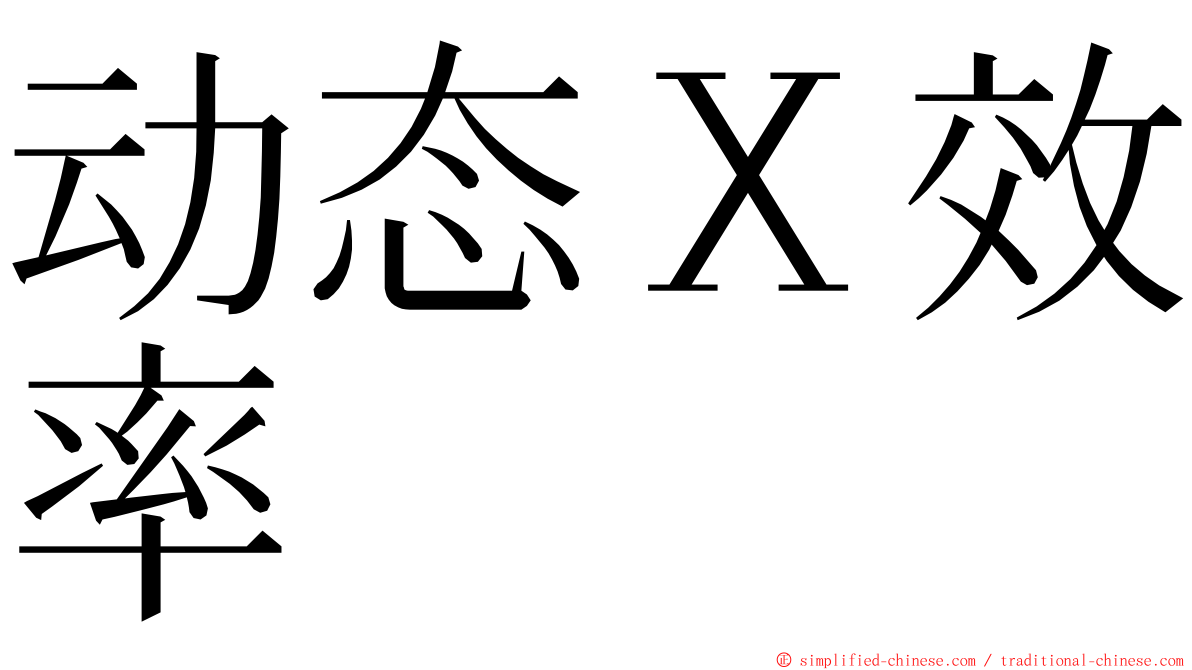 动态Ｘ效率 ming font