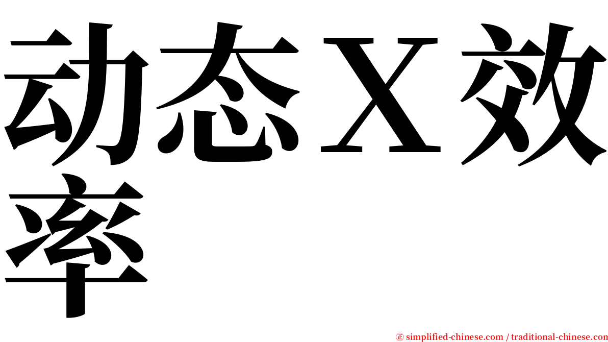 动态Ｘ效率 serif font