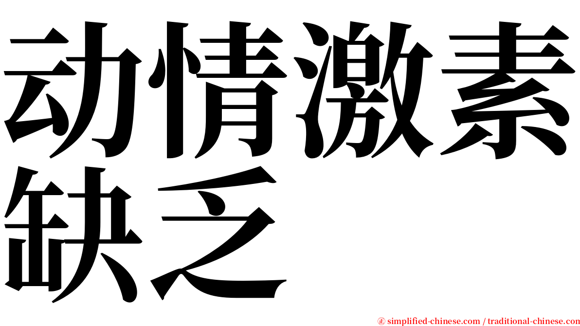 动情激素缺乏 serif font