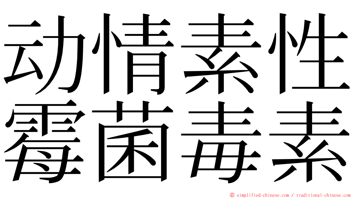 动情素性霉菌毒素 ming font