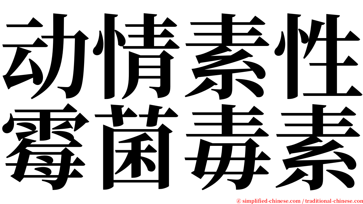 动情素性霉菌毒素 serif font