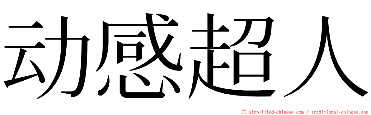 动感超人 ming font