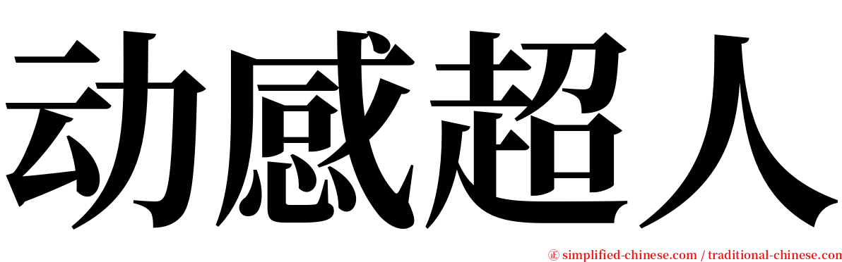 动感超人 serif font