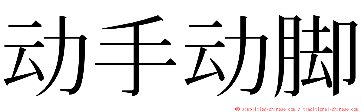 动手动脚 ming font