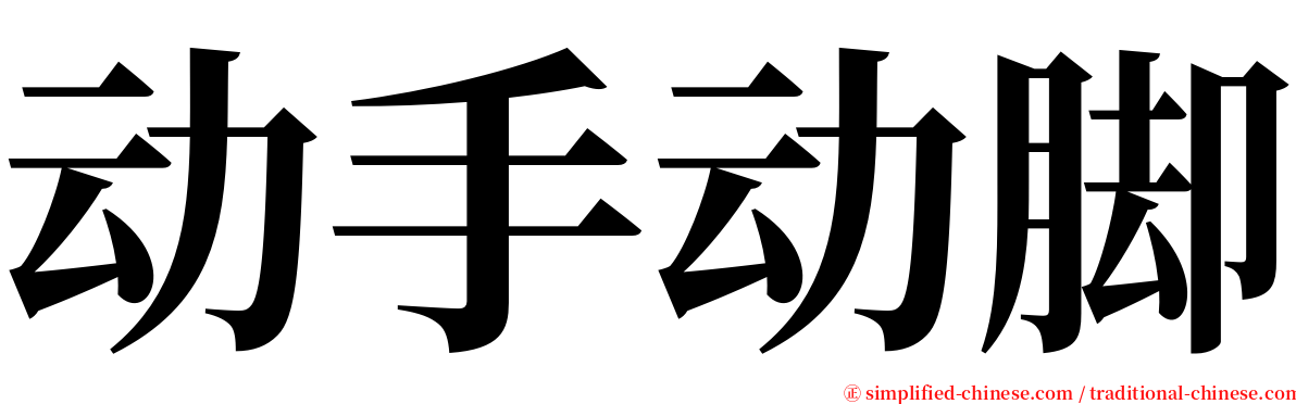 动手动脚 serif font