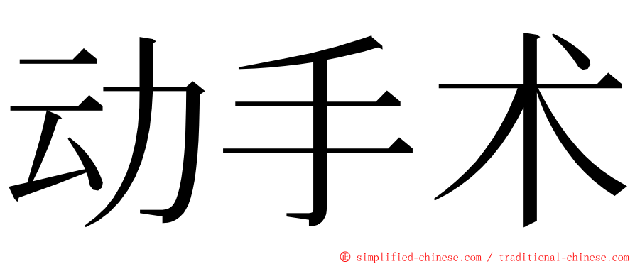 动手术 ming font