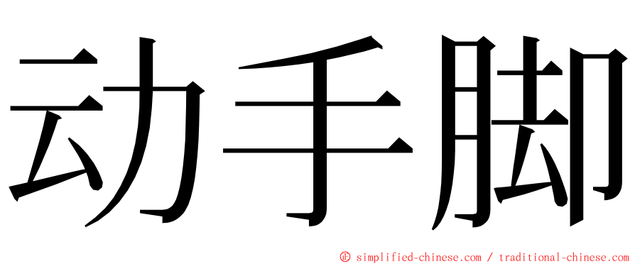 动手脚 ming font