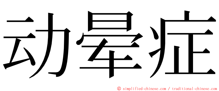 动晕症 ming font