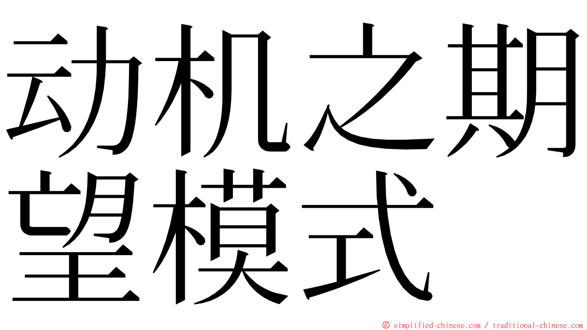 动机之期望模式 ming font