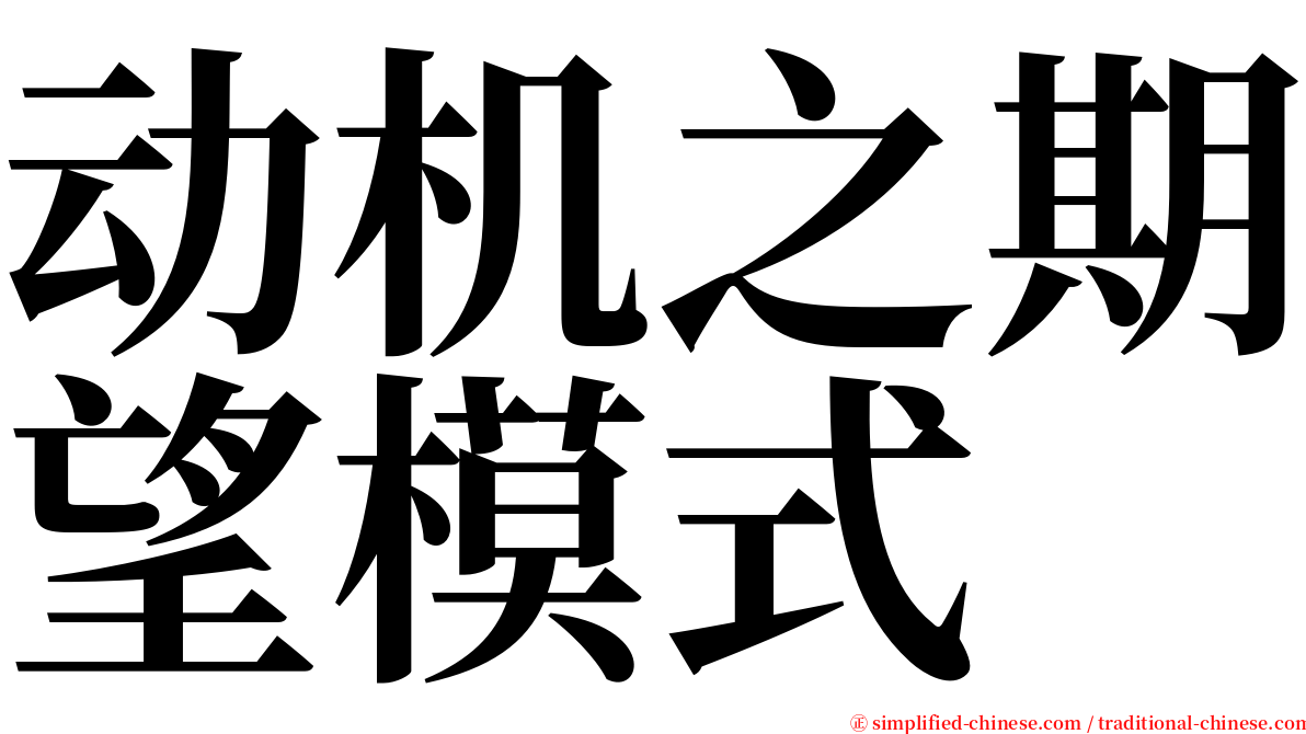 动机之期望模式 serif font