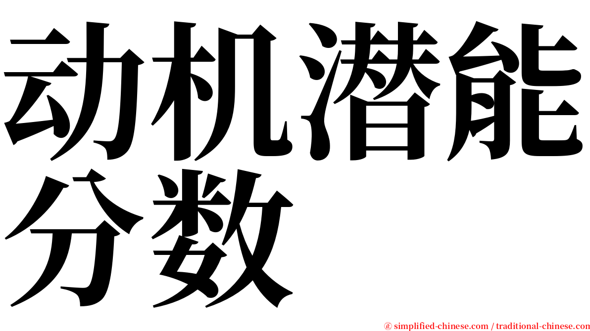 动机潜能分数 serif font