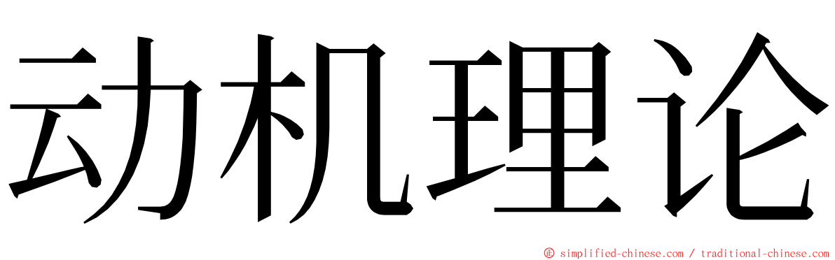 动机理论 ming font