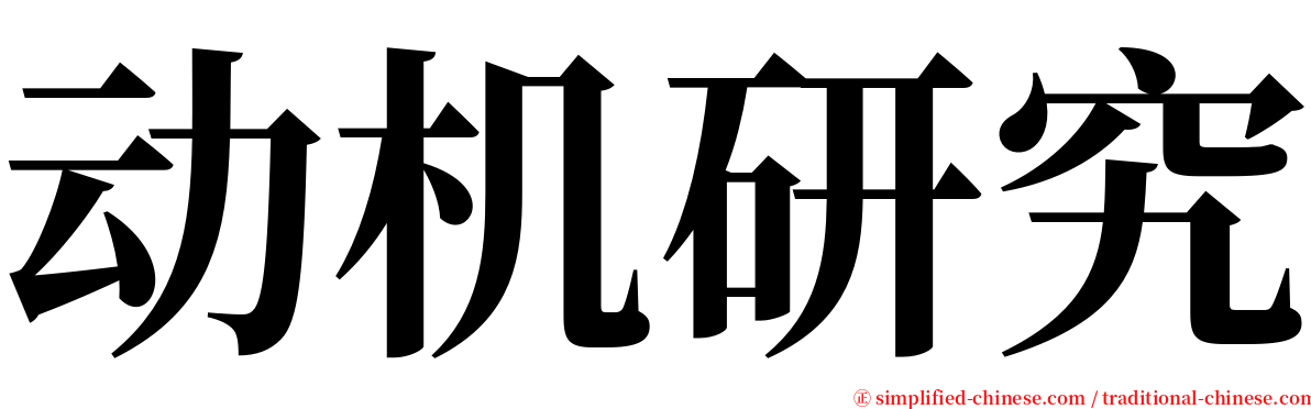 动机研究 serif font