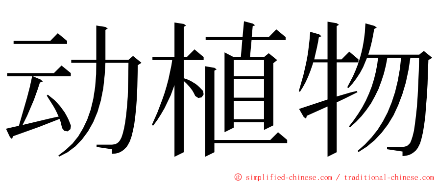 动植物 ming font