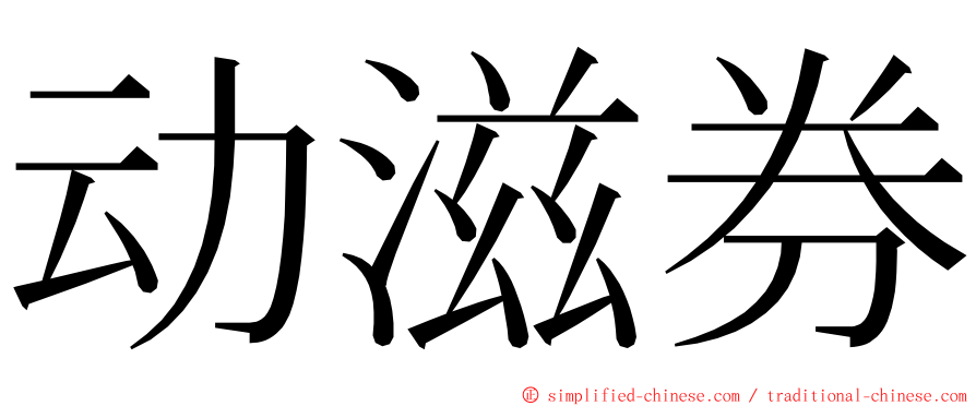 动滋券 ming font