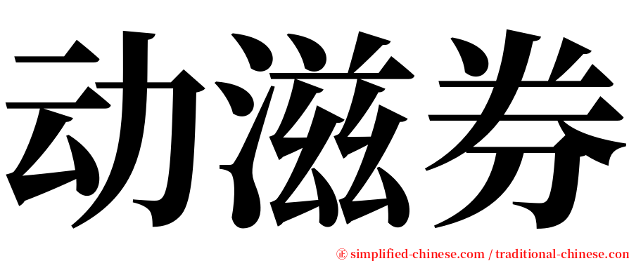 动滋券 serif font