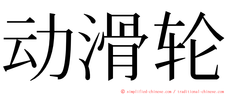 动滑轮 ming font