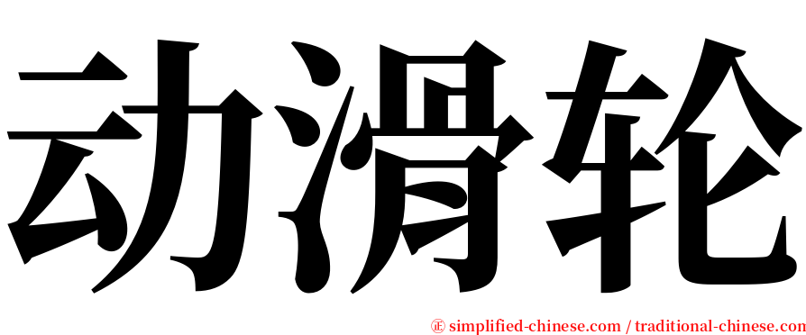 动滑轮 serif font