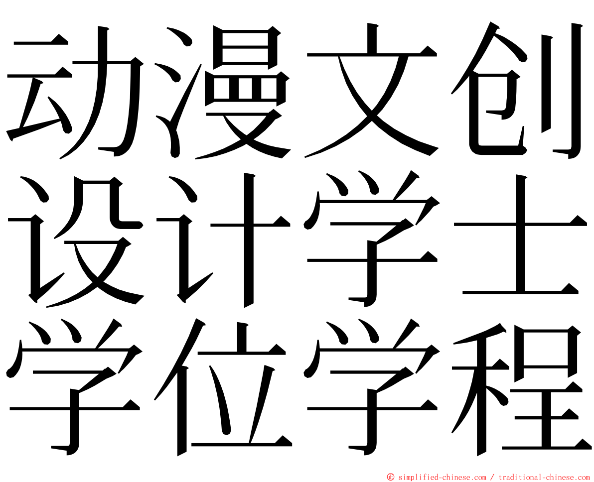 动漫文创设计学士学位学程 ming font